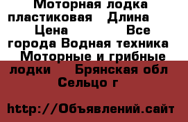 Моторная лодка пластиковая › Длина ­ 4 › Цена ­ 65 000 - Все города Водная техника » Моторные и грибные лодки   . Брянская обл.,Сельцо г.